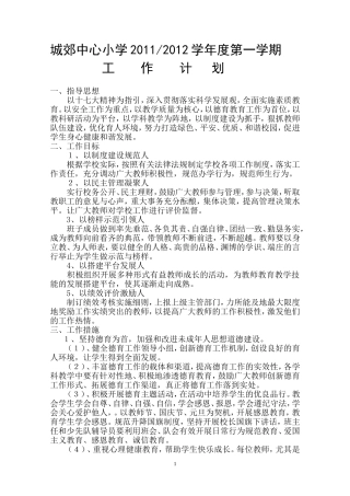 城郊中心小学学校工作计划2011-2