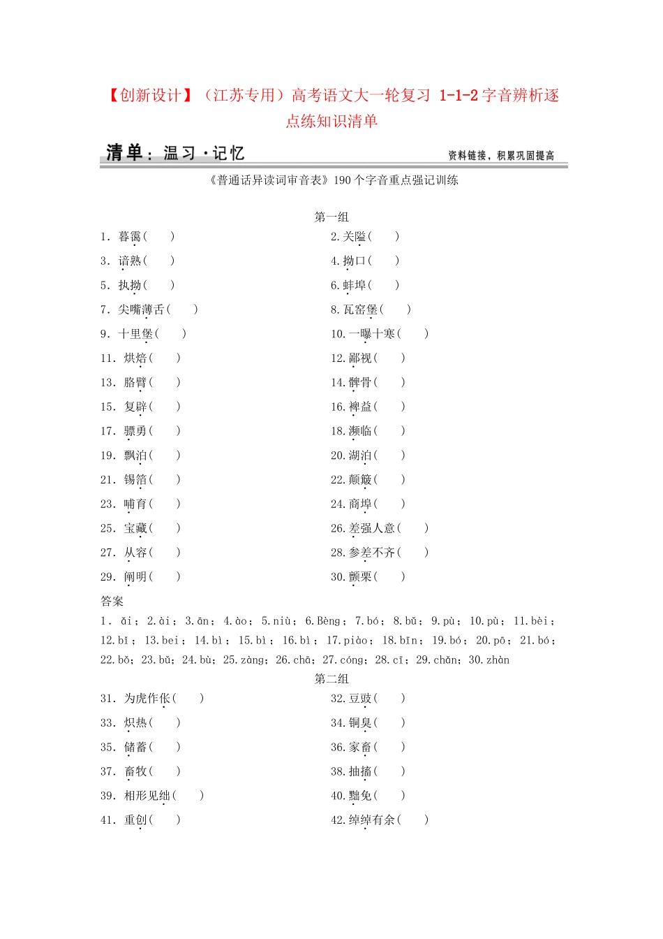 高考语文大一轮复习 1-1-2字音辨析逐点练知识清单_第1页