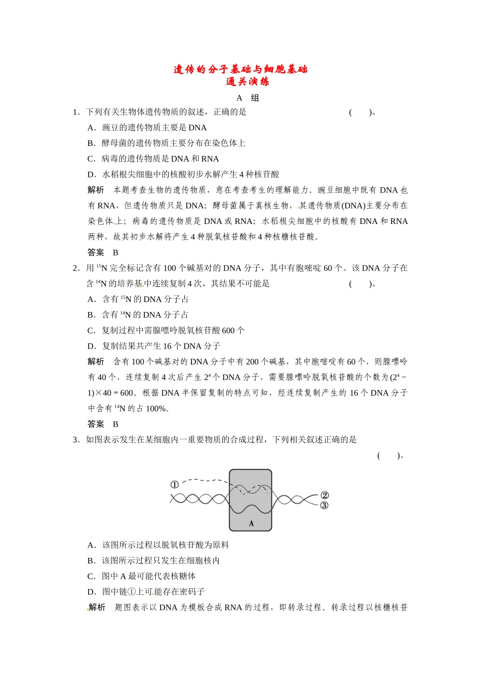 高考生物三轮高频考点 遗传的分子基础与细胞基础考前猜题通关演练_第1页