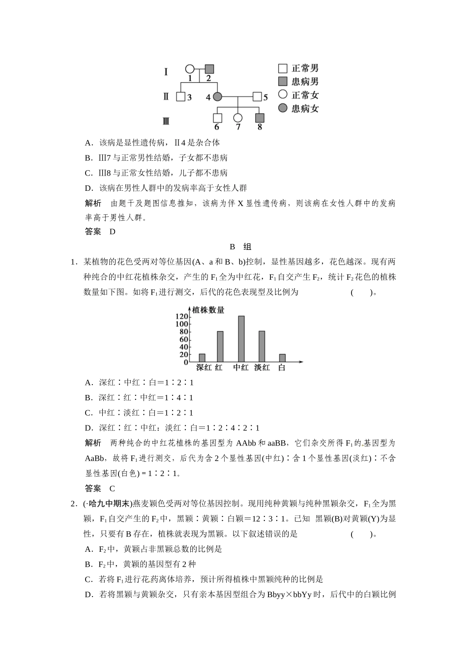 高考生物三轮高频考点 遗传基本规律和伴性遗传考前猜题通关演练_第3页