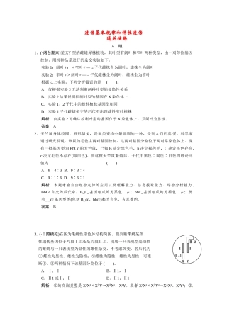 高考生物三轮高频考点 遗传基本规律和伴性遗传考前猜题通关演练