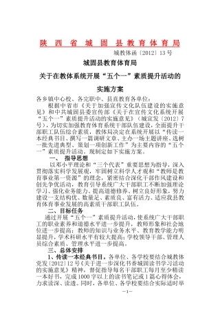 城教体函〔2012〕13号五个一实施方案