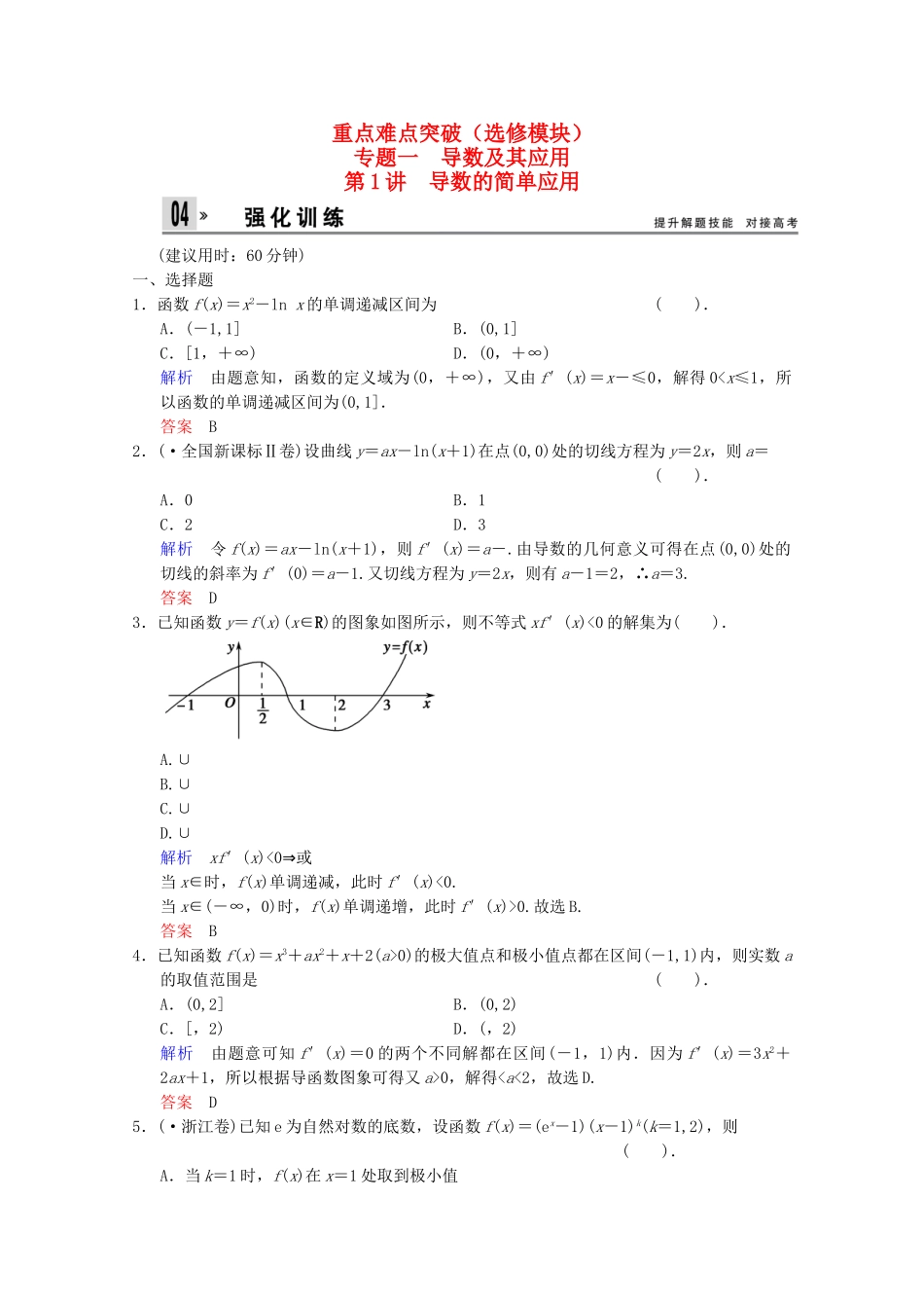 高考数二轮复习 选修模块 专题强化训练1 第1讲 导数的简单应用 文（含解析）_第1页