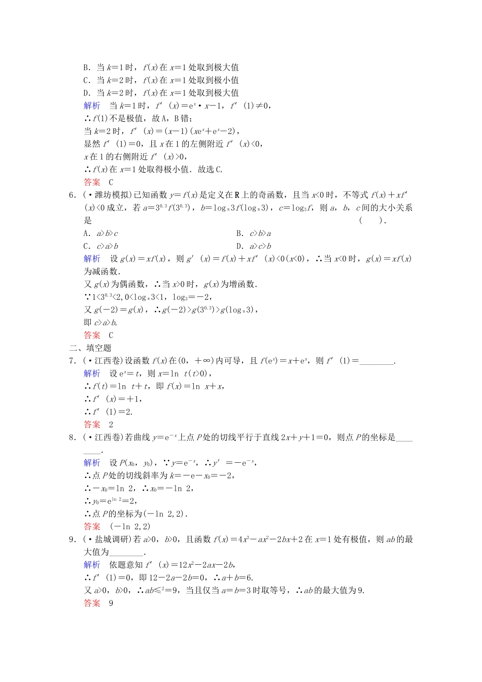 高考数二轮复习 选修模块 专题强化训练1 第1讲 导数的简单应用 文（含解析）_第2页