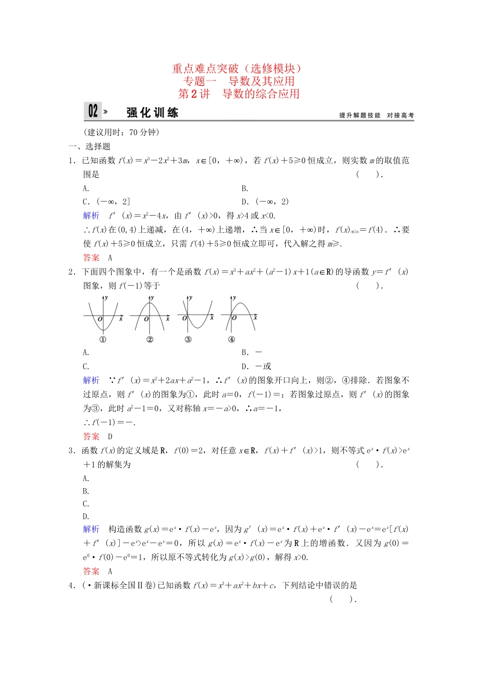 高考数二轮复习 选修模块 专题强化训练1 第2讲 导数的综合应用 文（含解析）_第1页