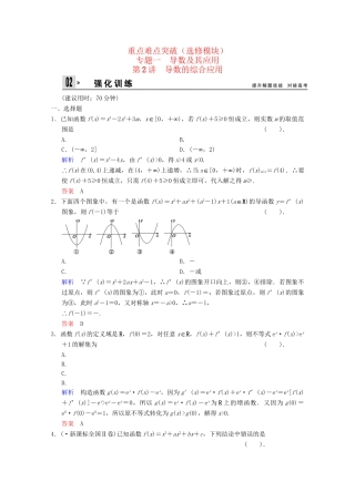 高考数二轮复习 选修模块 专题强化训练1 第2讲 导数的综合应用 文（含解析）