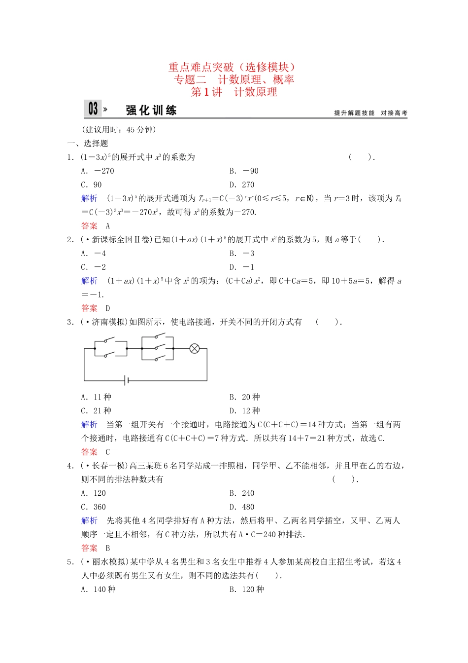高考数二轮复习 选修模块 专题强化训练2 第1讲 计数原理 文（含解析）_第1页