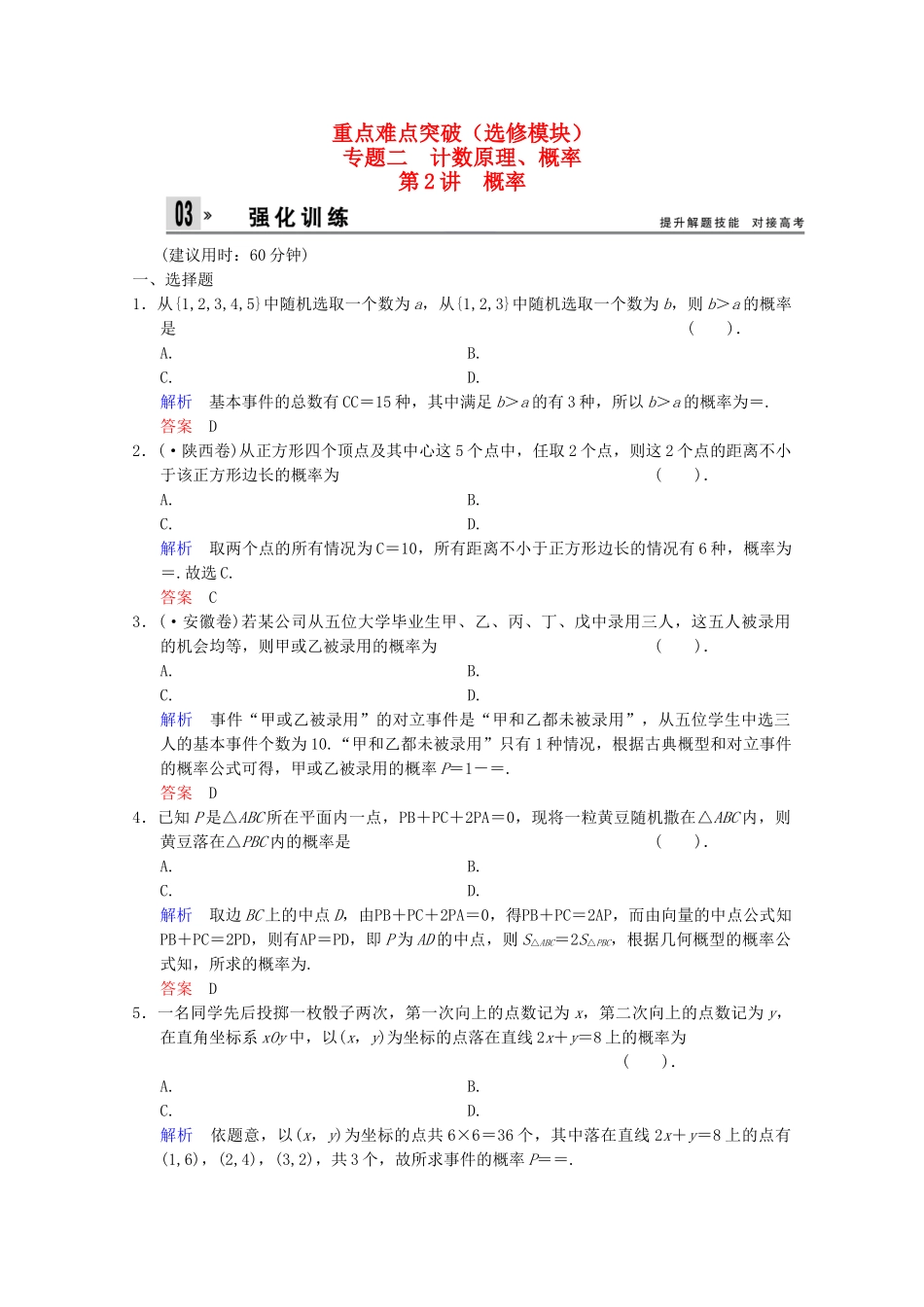 高考数二轮复习 选修模块 专题强化训练2 第2讲 概率 文（含解析）_第1页