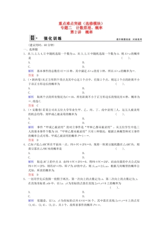 高考数二轮复习 选修模块 专题强化训练2 第2讲 概率 文（含解析）