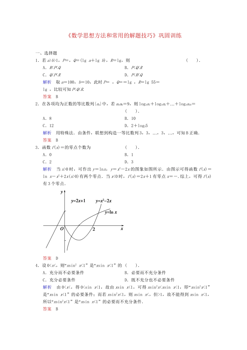 高考数二轮复习 专题强化训练 数思想方法和常用的解题技巧 文（含解析）_第1页