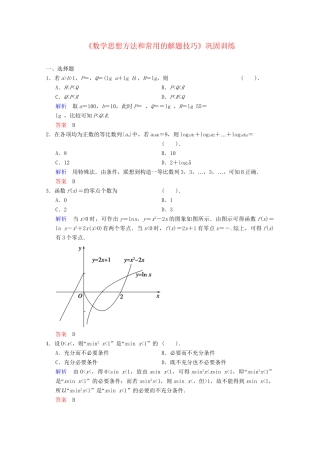 高考数二轮复习 专题强化训练 数思想方法和常用的解题技巧 文（含解析）
