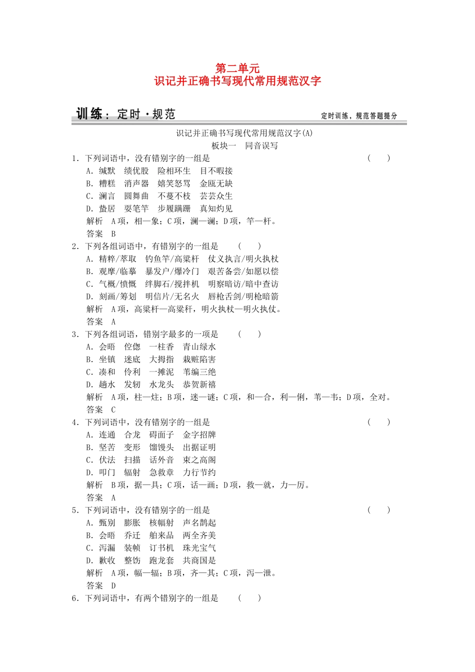 高考语文大一轮复习 1-2识记并正确书写现代常用规范汉字训练_第1页