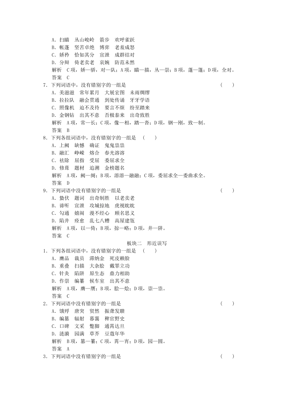 高考语文大一轮复习 1-2识记并正确书写现代常用规范汉字训练_第2页