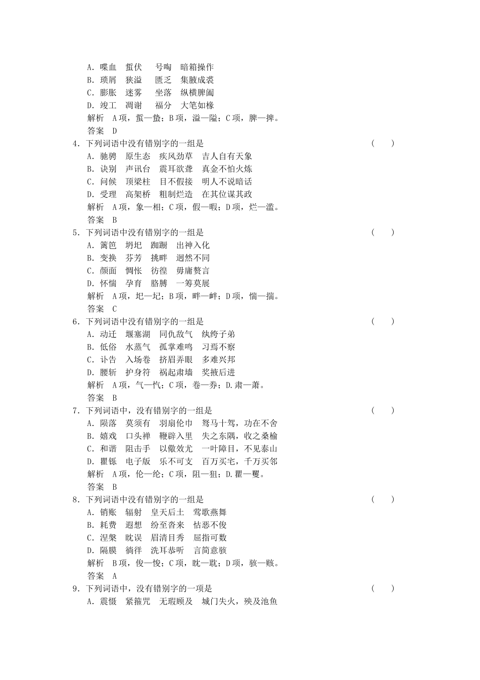 高考语文大一轮复习 1-2识记并正确书写现代常用规范汉字训练_第3页