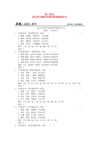 高考语文大一轮复习 1-2识记并正确书写现代常用规范汉字训练