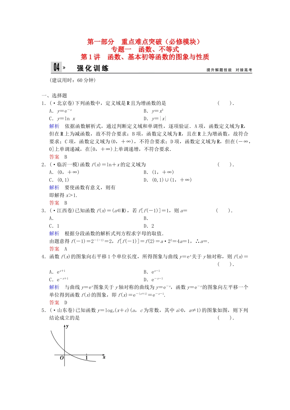 高考数二轮复习 专题强化训练1 第1讲 函数、基本初等函数的图象与性质 文（含解析）_第1页