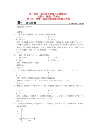 高考数二轮复习 专题强化训练1 第1讲 函数、基本初等函数的图象与性质 文（含解析）