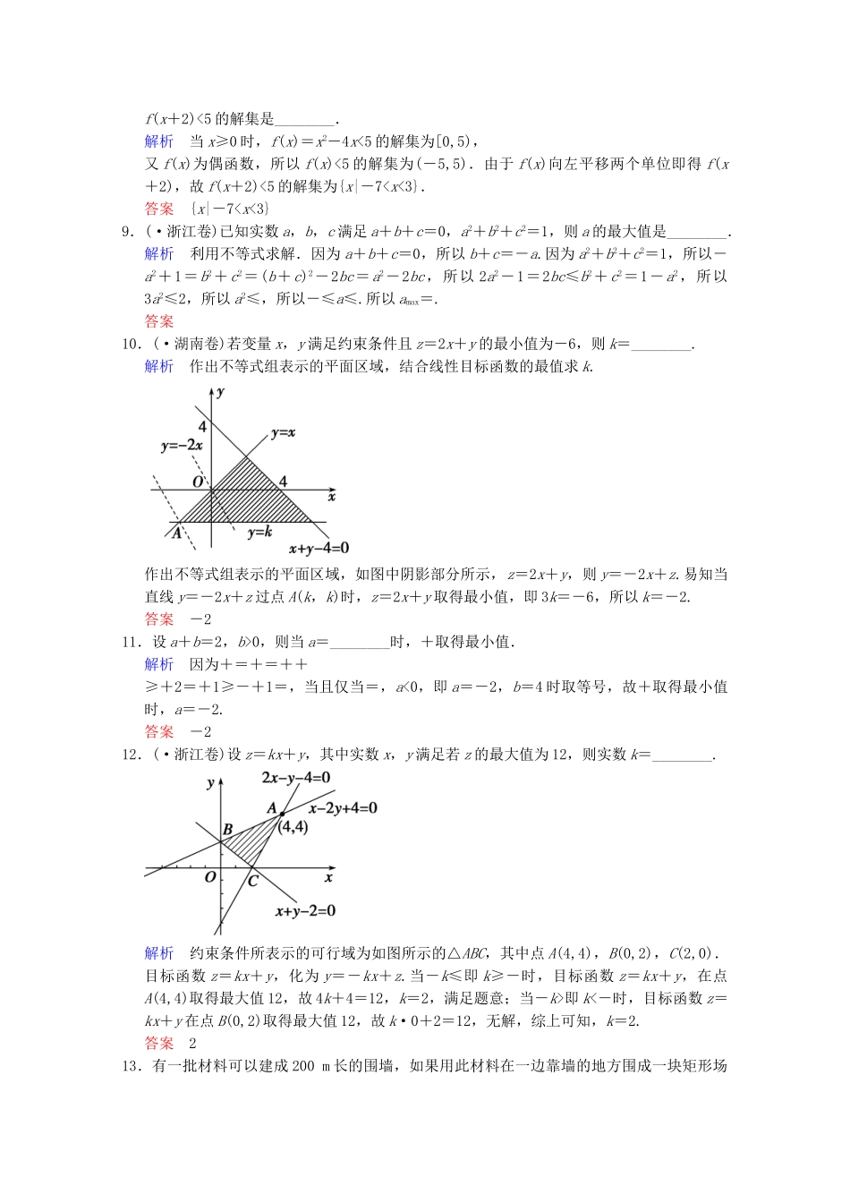 高考数二轮复习 专题强化训练1 第3讲 不等式及线性规划问题 文（含解析）_第3页