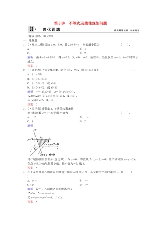 高考数二轮复习 专题强化训练1 第3讲 不等式及线性规划问题 文（含解析）