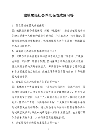 城居保政策问答题25条