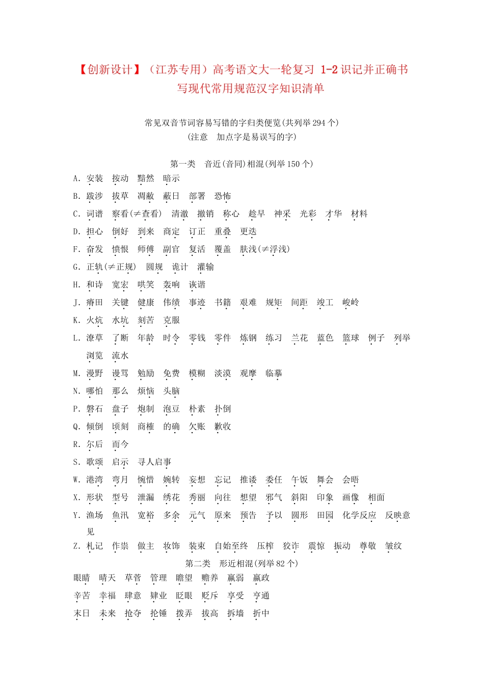 高考语文大一轮复习 1-2识记并正确书写现代常用规范汉字知识清单_第1页