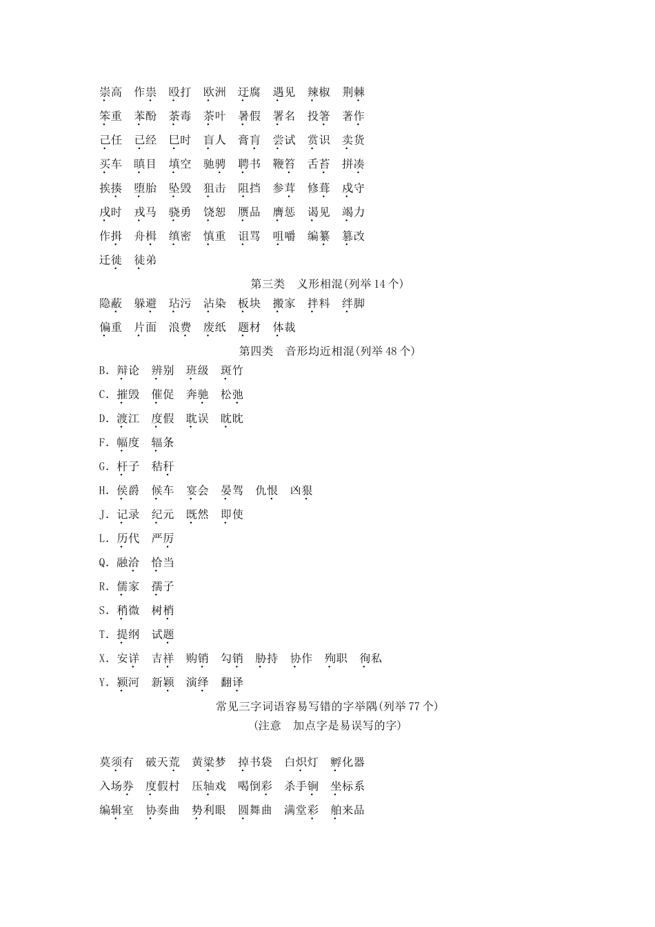 高考语文大一轮复习 1-2识记并正确书写现代常用规范汉字知识清单_第2页