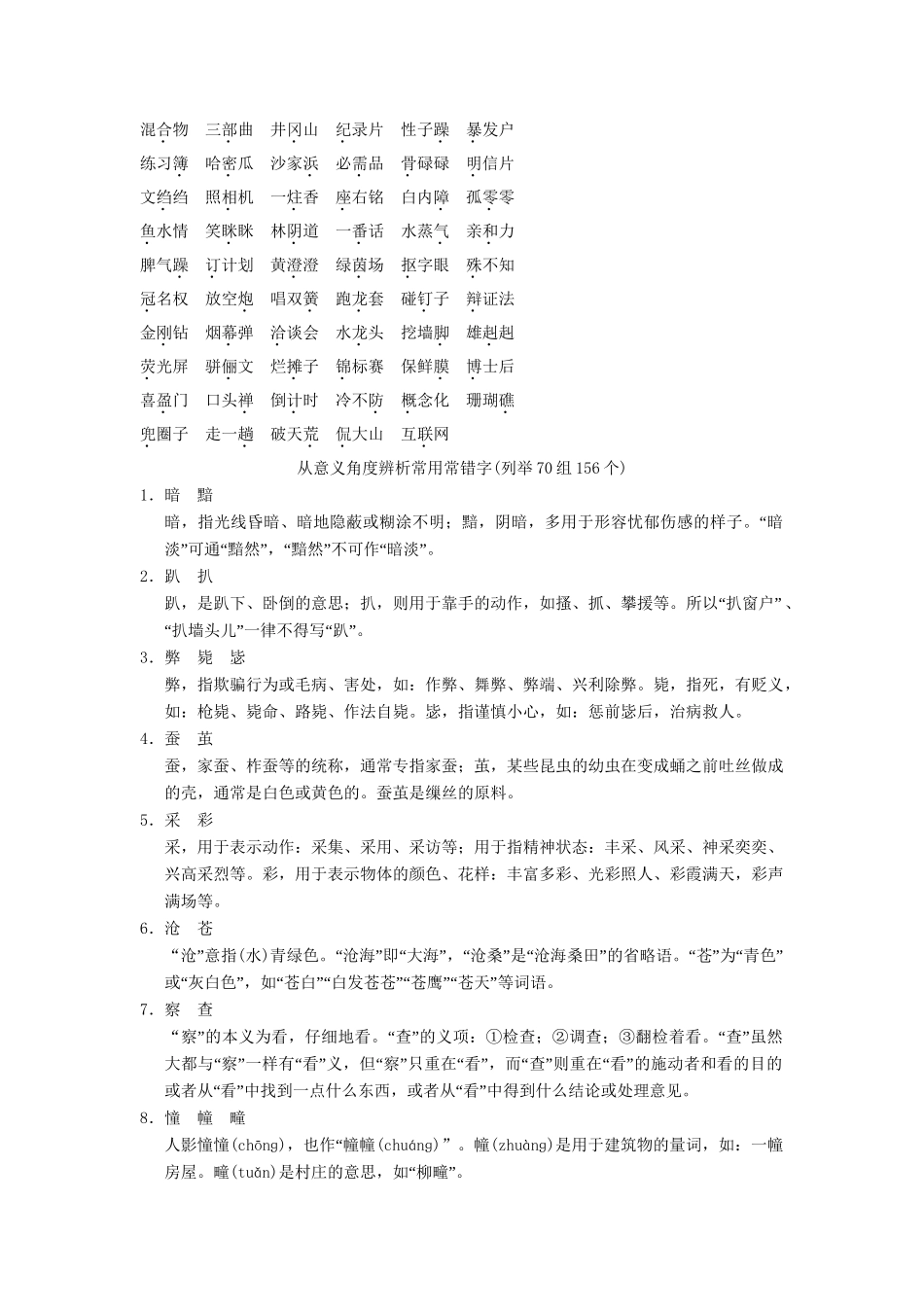 高考语文大一轮复习 1-2识记并正确书写现代常用规范汉字知识清单_第3页
