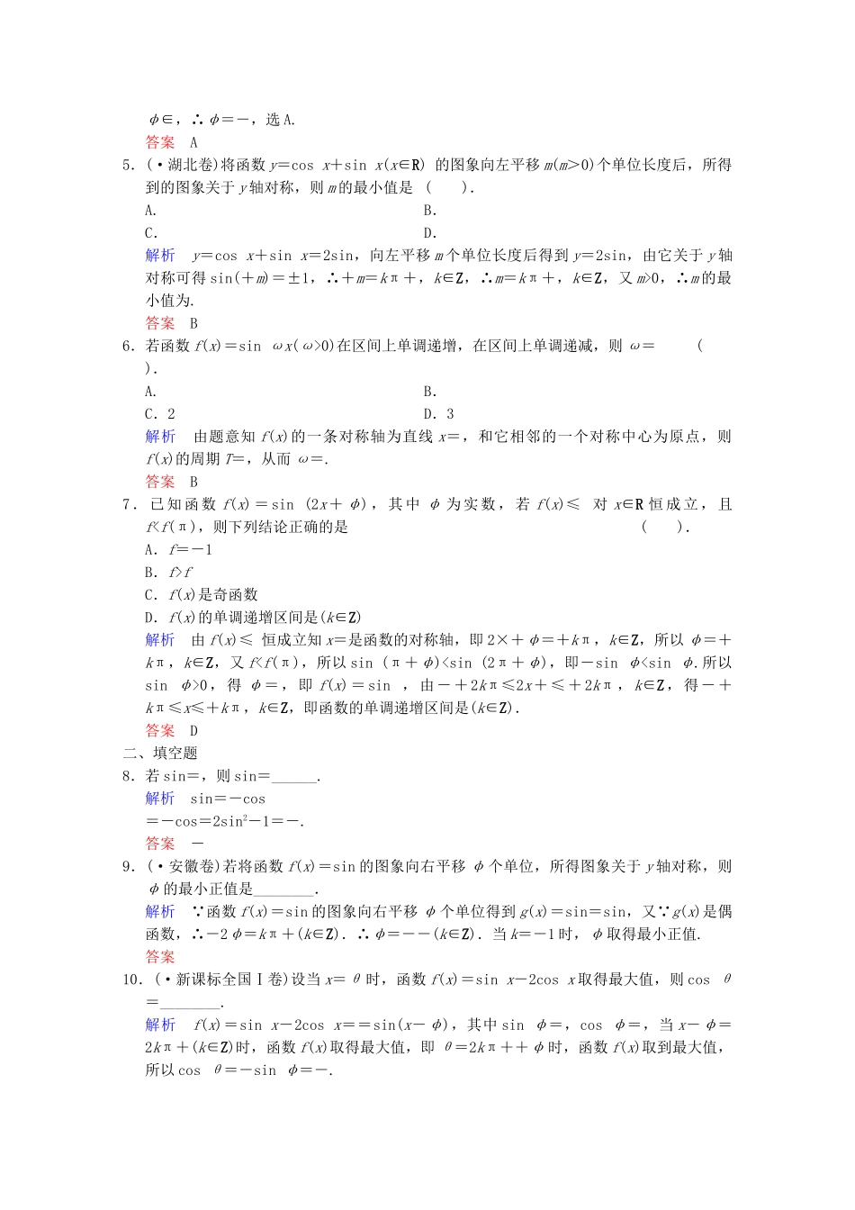 高考数二轮复习 专题强化训练2 第1讲 三角函数的图象与性质 文（含解析）_第2页