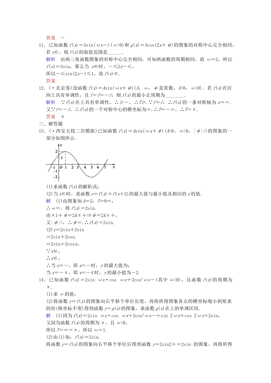 高考数二轮复习 专题强化训练2 第1讲 三角函数的图象与性质 文（含解析）_第3页