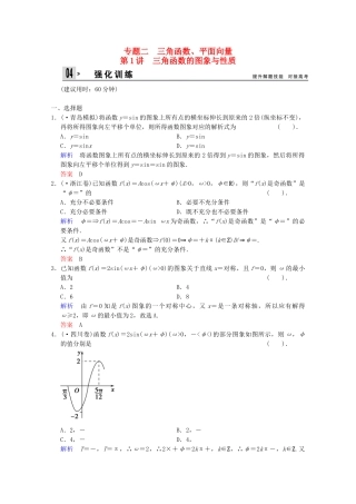 高考数二轮复习 专题强化训练2 第1讲 三角函数的图象与性质 文（含解析）