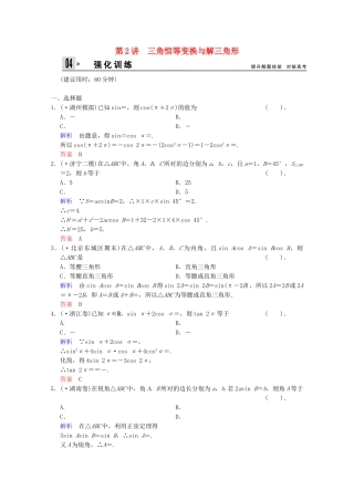 高考数二轮复习 专题强化训练2 第2讲 三角恒等变换与解三角形 文（含解析）