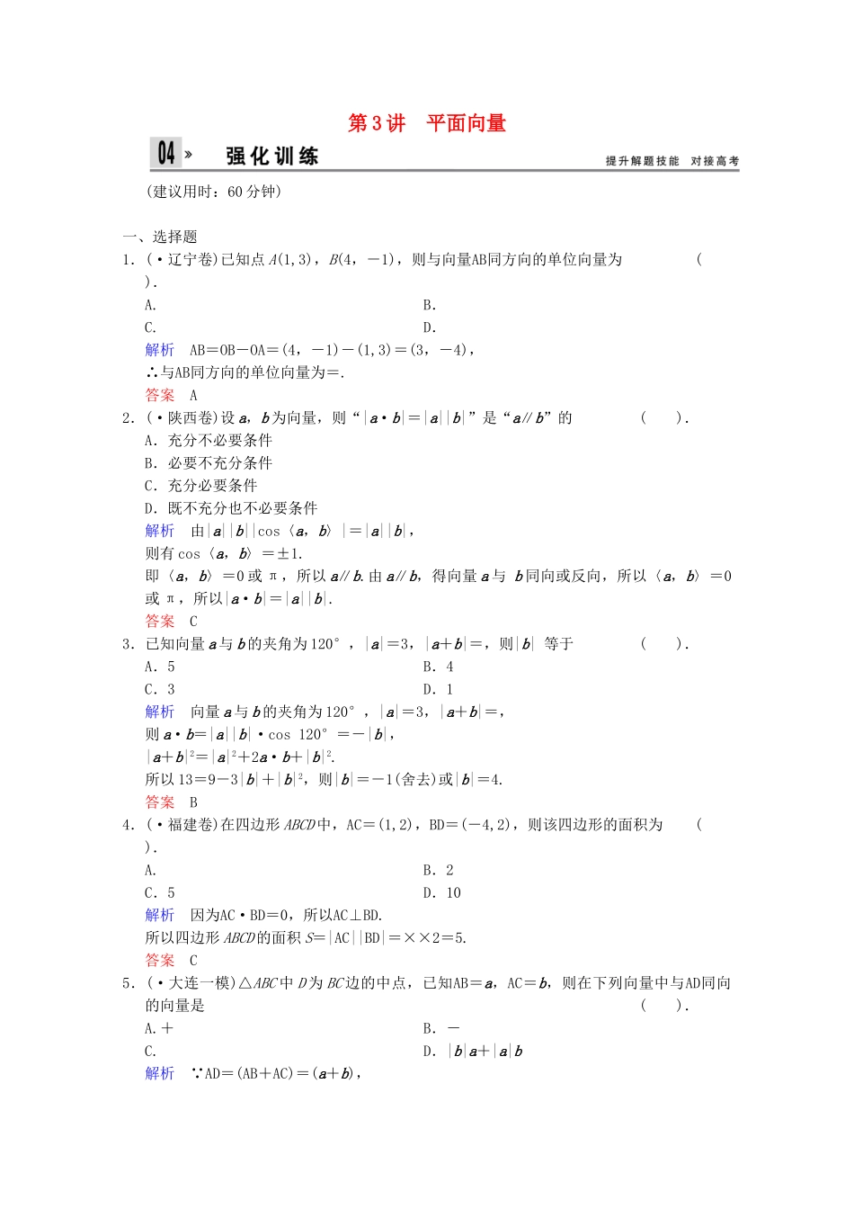 高考数二轮复习 专题强化训练2 第3讲 平面向量 文（含解析）_第1页