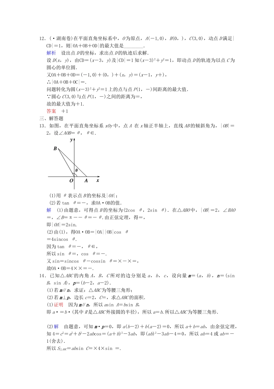 高考数二轮复习 专题强化训练2 第3讲 平面向量 文（含解析）_第3页