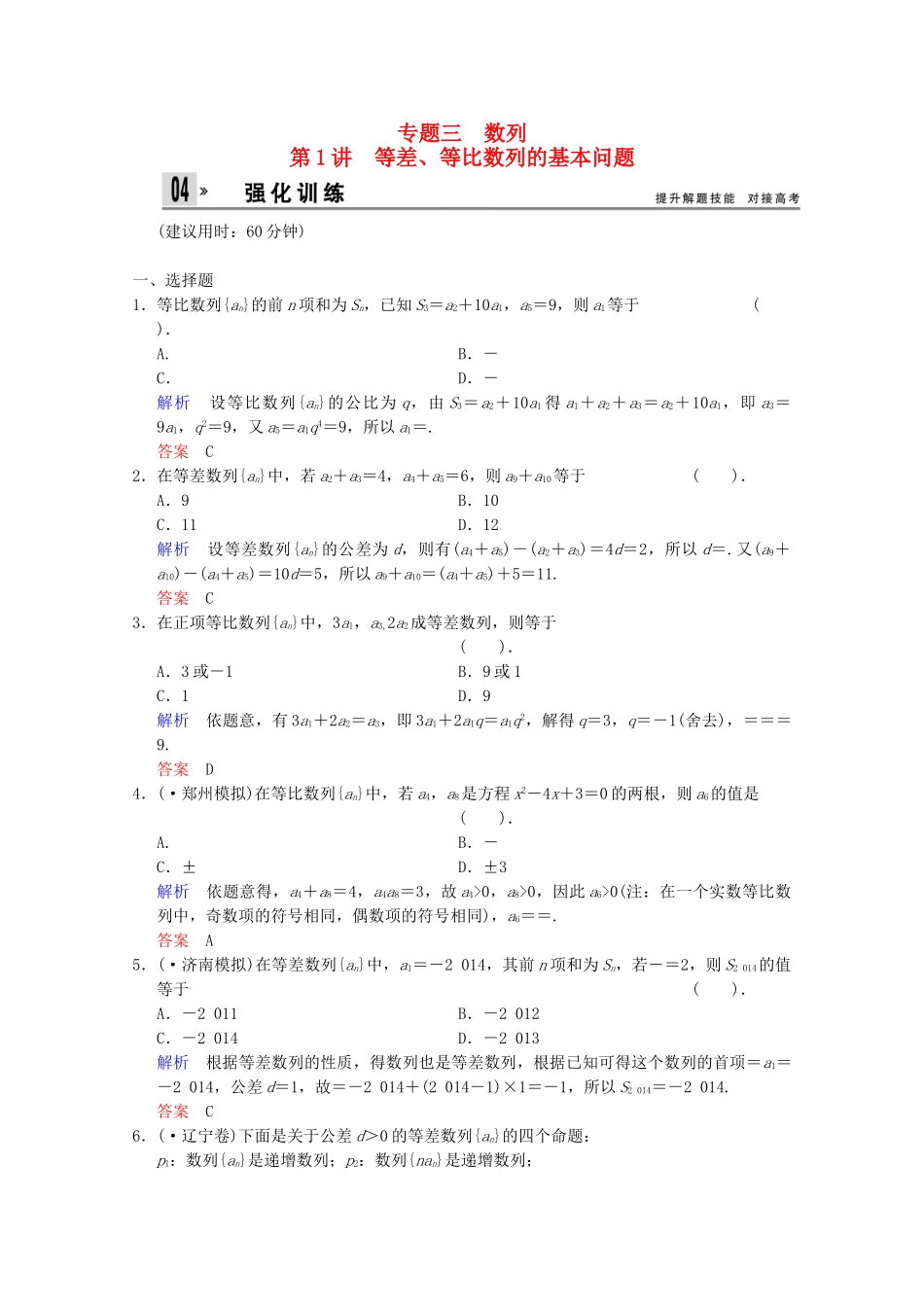 高考数二轮复习 专题强化训练3 第1讲 等差、等比数列的基本问题 文（含解析）_第1页