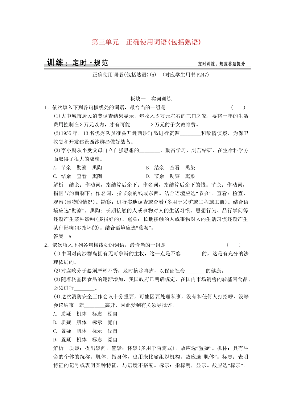 高考语文大一轮复习 1-3正确使用词语(包括熟语)训练_第1页