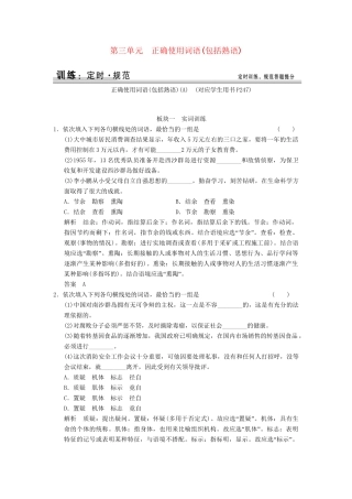 高考语文大一轮复习 1-3正确使用词语(包括熟语)训练