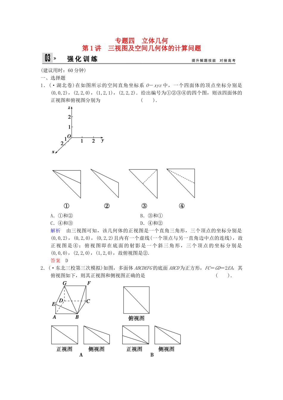 高考数二轮复习 专题强化训练4 第1讲 三视图及空间几何体的计算问题 文（含解析）_第1页