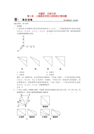 高考数二轮复习 专题强化训练4 第1讲 三视图及空间几何体的计算问题 文（含解析）