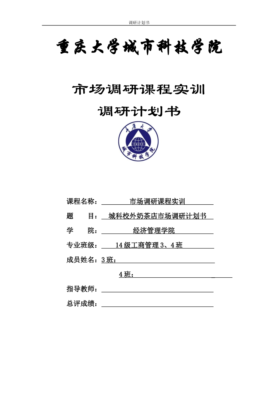 城科校外奶茶店市场调研计划书_第1页