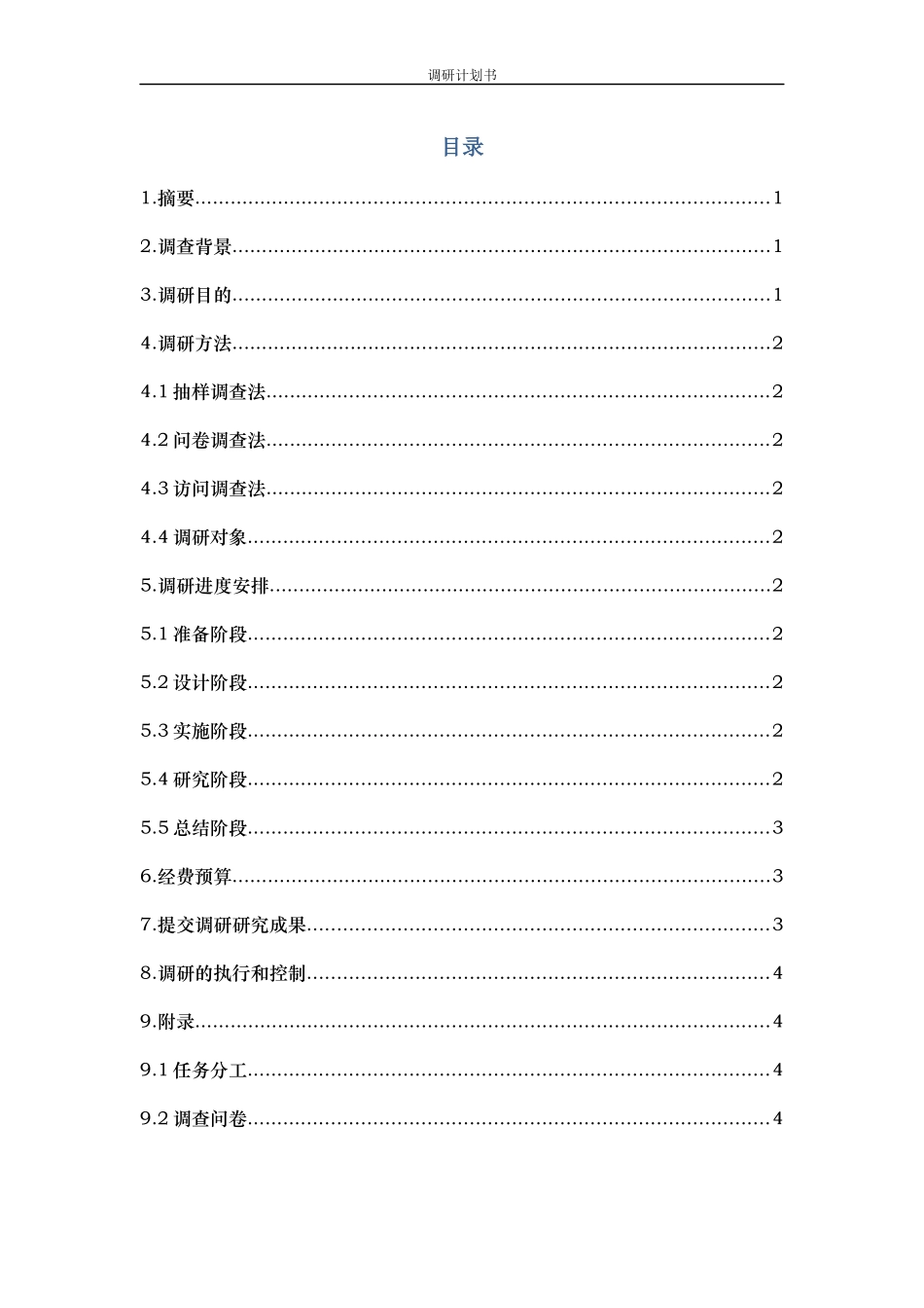 城科校外奶茶店市场调研计划书_第2页