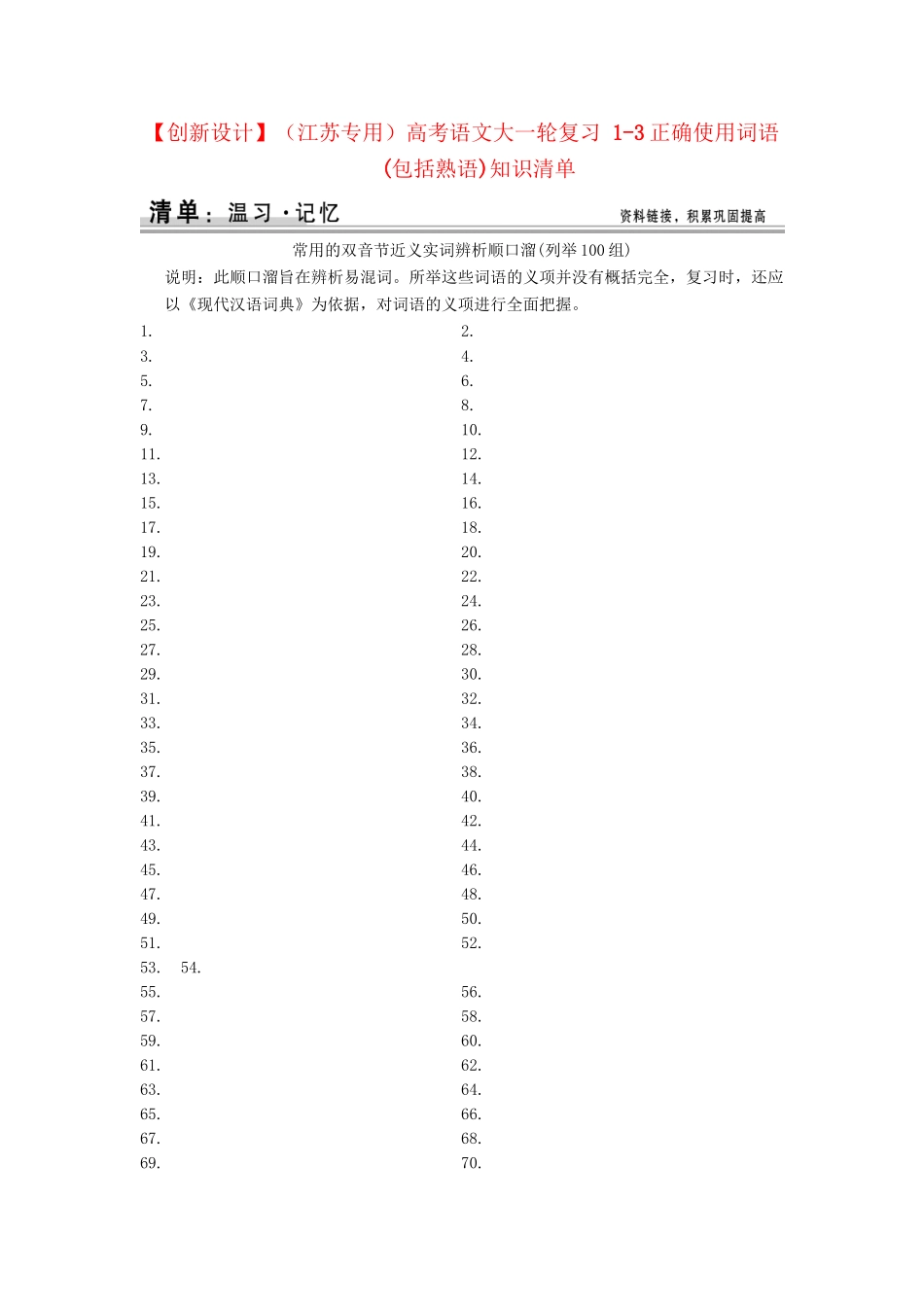 高考语文大一轮复习 1-3正确使用词语(包括熟语)知识清单_第1页