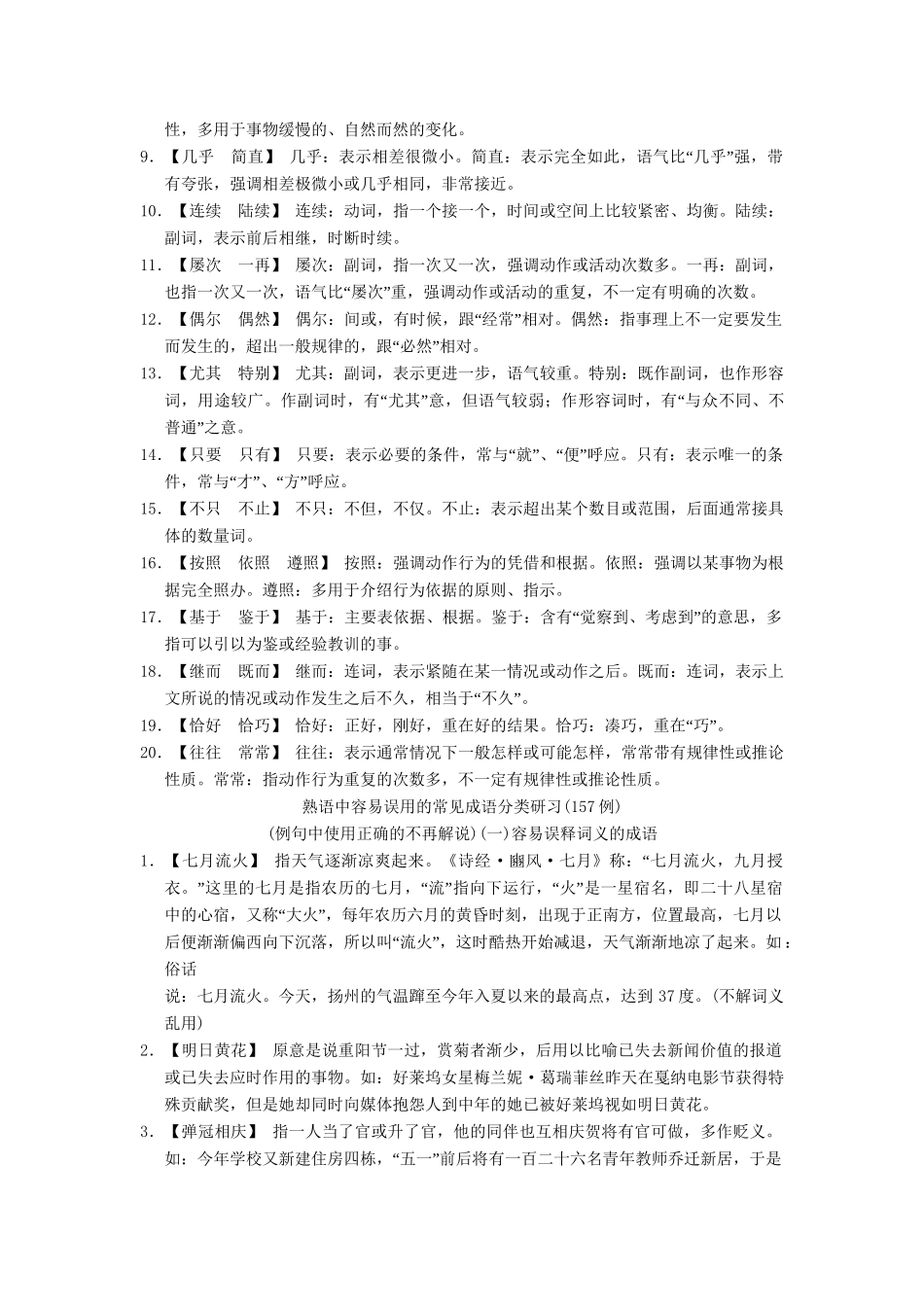 高考语文大一轮复习 1-3正确使用词语(包括熟语)知识清单_第3页