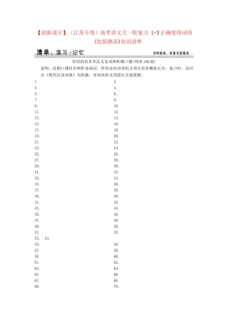 高考语文大一轮复习 1-3正确使用词语(包括熟语)知识清单