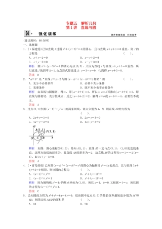 高考数二轮复习 专题强化训练5 第1讲 直线与圆 文（含解析）