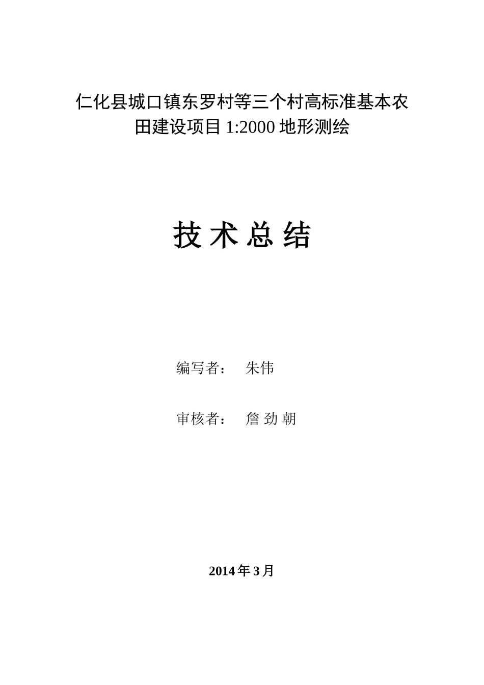 城口地形测量技术总结_第1页