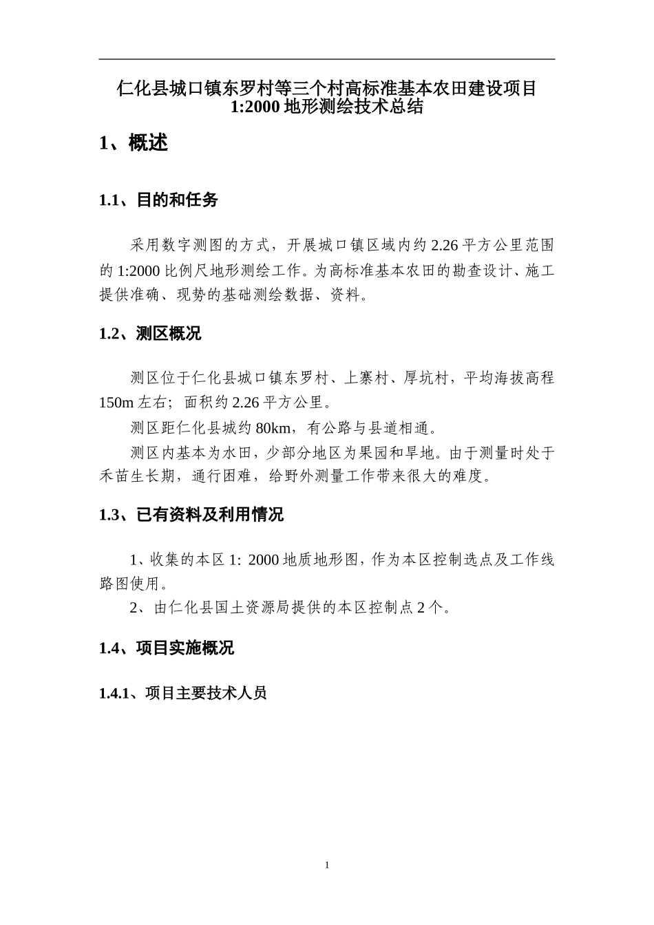 城口地形测量技术总结_第3页