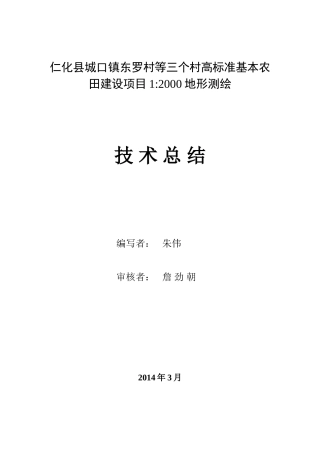 城口地形测量技术总结