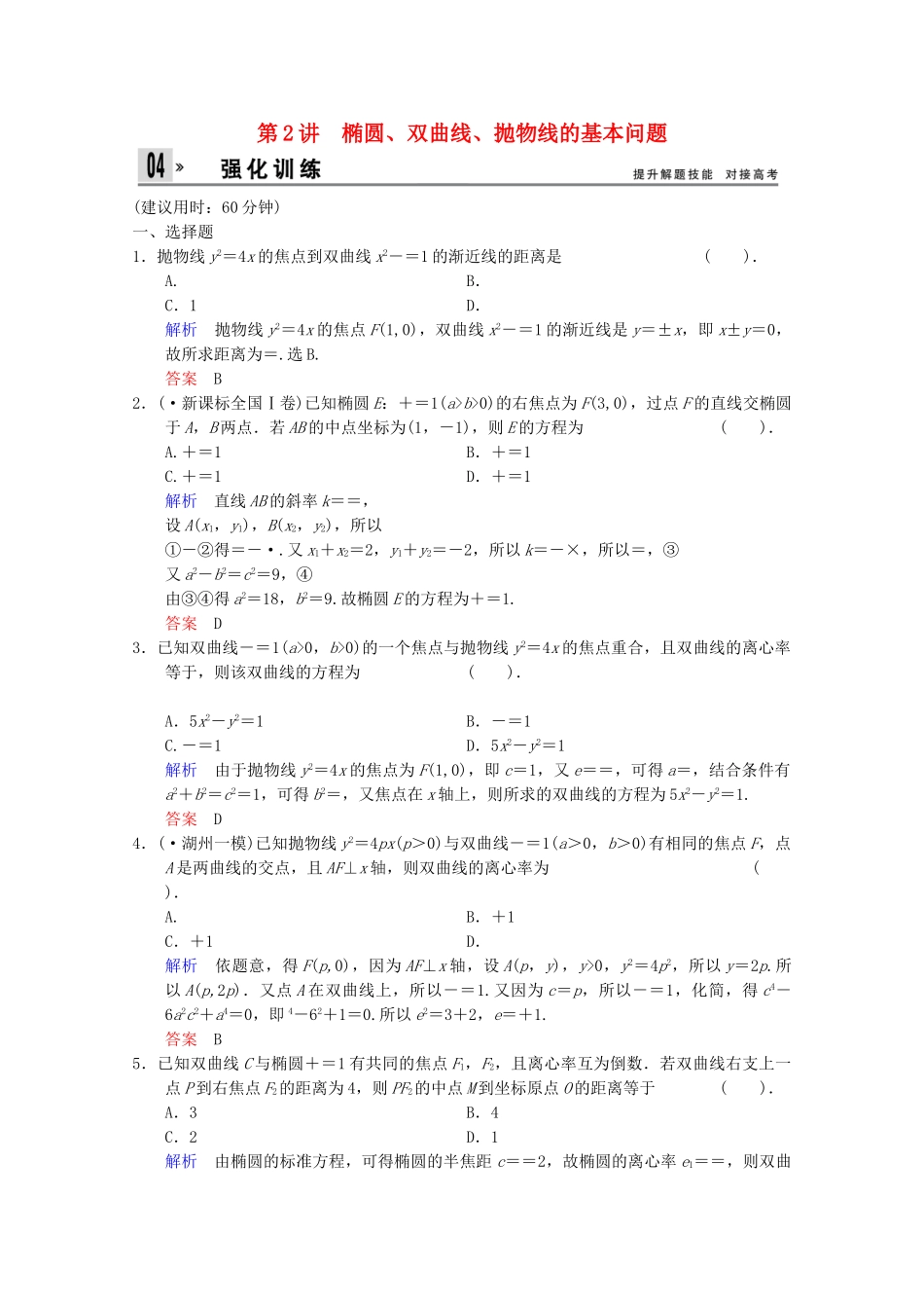 高考数二轮复习 专题强化训练5 第2讲 椭圆、双曲线、抛物线的基本问题 文（含解析）_第1页