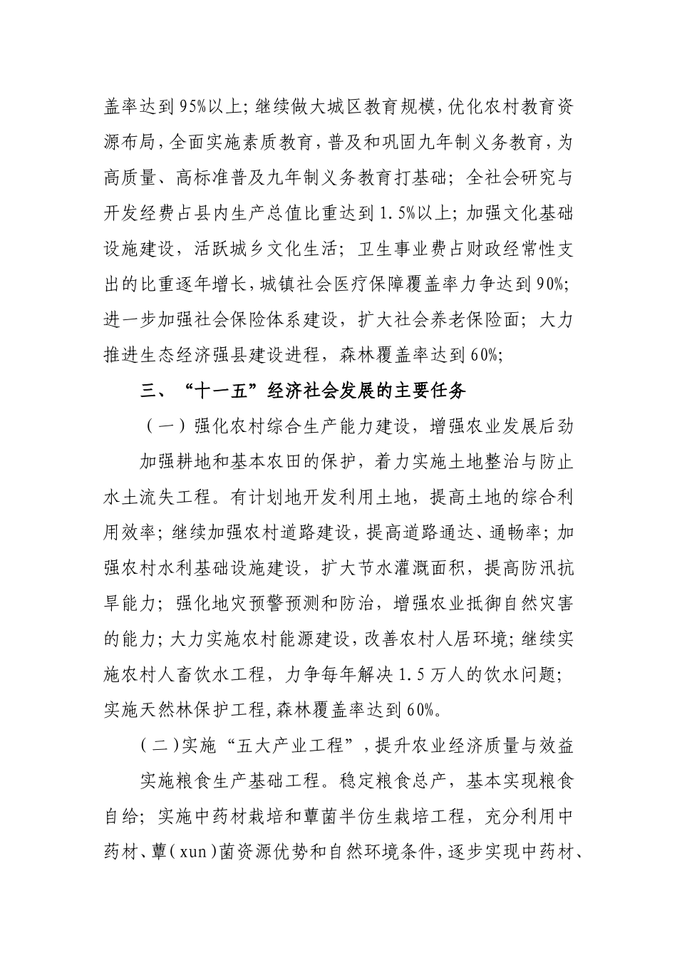 城口十一五规划摘要_第3页