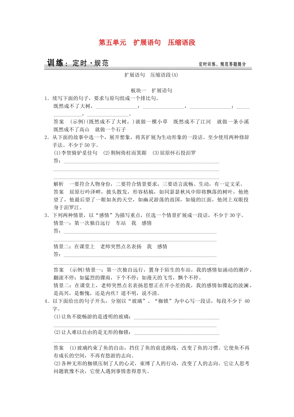 高考语文大一轮复习 1-5扩展语句　压缩语段训练_第1页